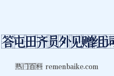 答屯田齐员外见赠组词是什么意思的图片